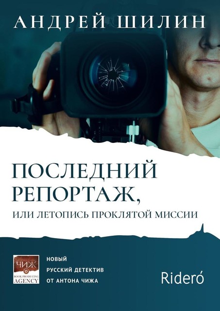 Последний репортаж, или Летопись проклятой миссии, Андрей Шилин