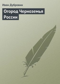 Огород Черноземья России, Иван Дубровин