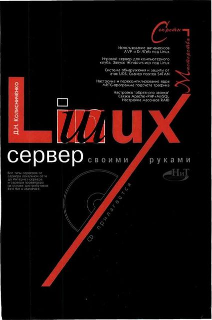Linux-сервер своими руками, Денис Колисниченко