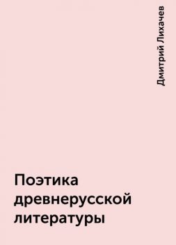 Поэтика древнерусской литературы, Дмитрий Лихачев