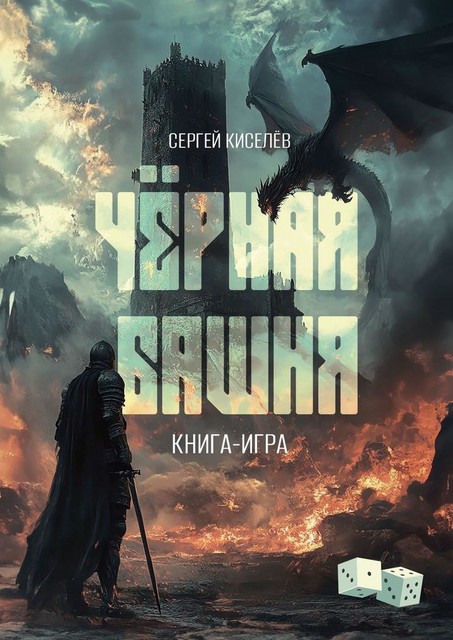 Черная Башня. Книга-игра, Сергей Киселев