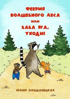 Феерия волшебного леса, или Баба Яга, уходи, Юлия Ольшанецкая
