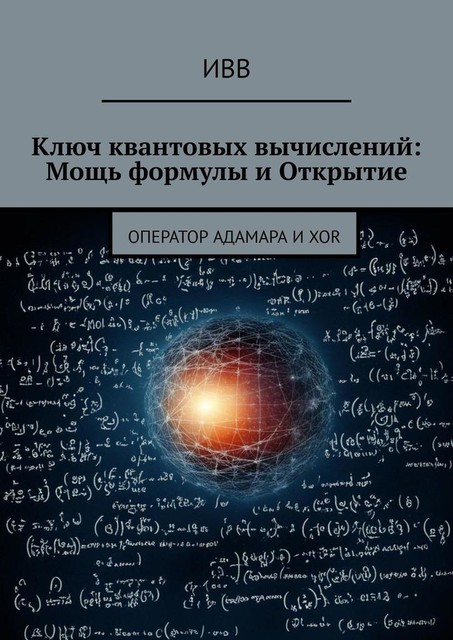 Ключ квантовых вычислений: Мощь формулы и Открытие. Оператор Адамара и XOR, ИВВ