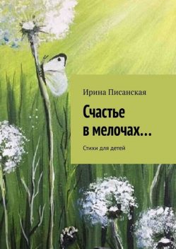 Счастье в мелочах…, Ирина Писанская