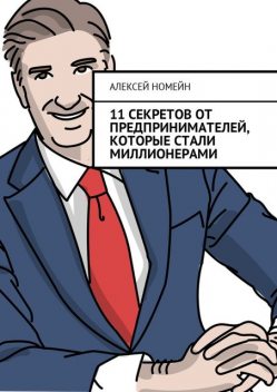 11 секретов от предпринимателей, которые стали миллионерами, Алексей Номейн
