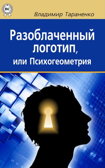 Разоблаченный логотип, или Психогеометрия, Владимир Тараненко