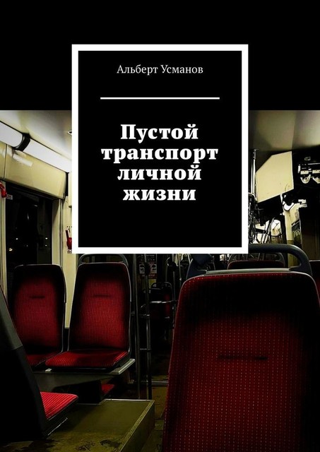 Пустой транспорт личной жизни, Альберт Усманов