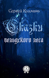 Сказки вельдского леса, Сергей Климань