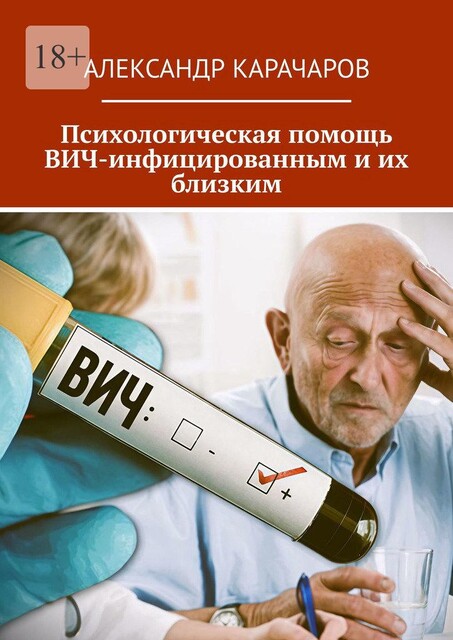 Психологическая помощь ВИЧ-инфицированным и их близким, Александр Карачаров