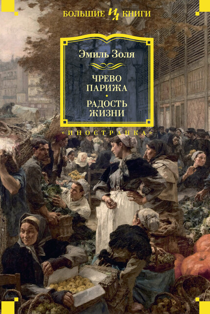 Чрево Парижа. Радость жизни, Эмиль Золя