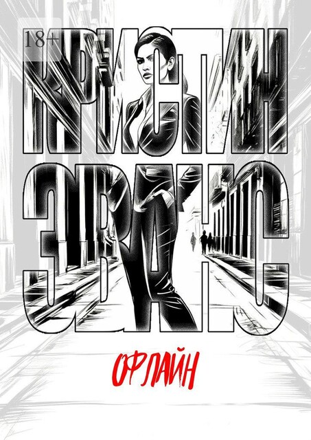 Офлайн, Кристин Эванс