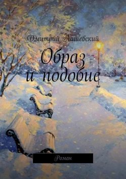 Образ и подобие, Дмитрий Лашевский