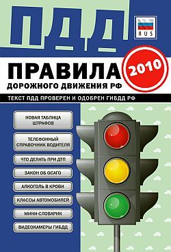 ПДД от ГИБДД Российской Федерации 2010. С комментариями и советами, 