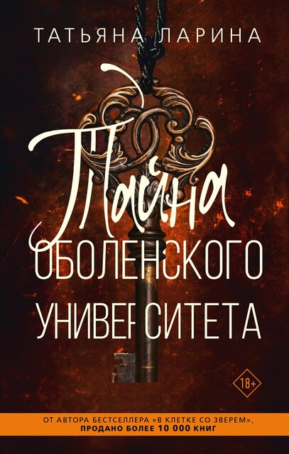 Тайна Оболенского университета, Татьяна «Dрайк» Ларина