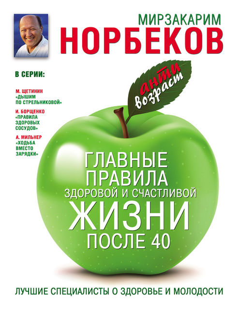 Главные правила здоровой и счастливой жизни после 40, Мирзакарим Норбеков
