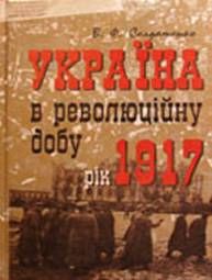 Україна у революційну добу. Рік 1917, Валерій Солдатенко