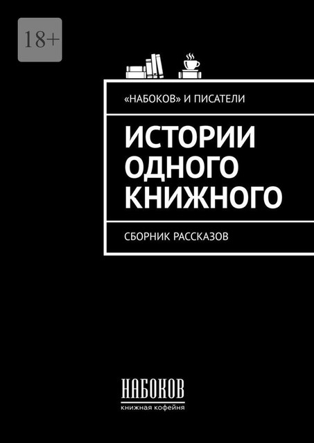 Истории одного книжного, Малина Анастасия, Ирина Иванова, Валентин Губарев, Николай Могилевич, Анастасия Мартиросьян, Анна Воронина, Дмитрий Собакин, Екатерина Соболева, Инна Кружилина, Ирина Радченко, Катя Бузырева, Макс Молч, Мари Рэм, Олина, Ольга Савчук, Снежок, Юлия Симонова