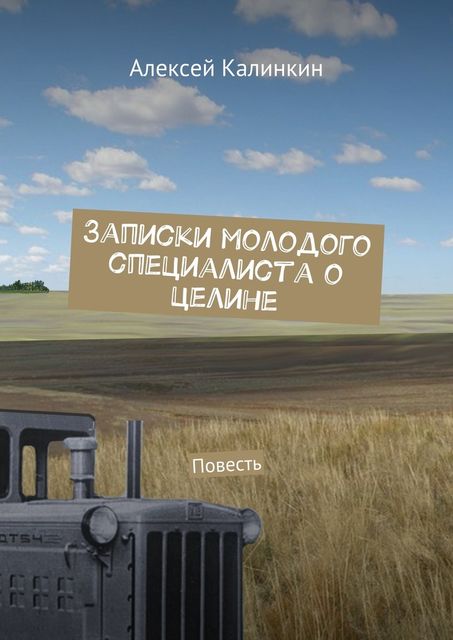 Записки молодого специалиста о целине, Алексей Калинкин