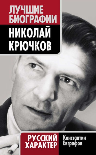 Николай Крючков. Русский характер, Константин Евграфов