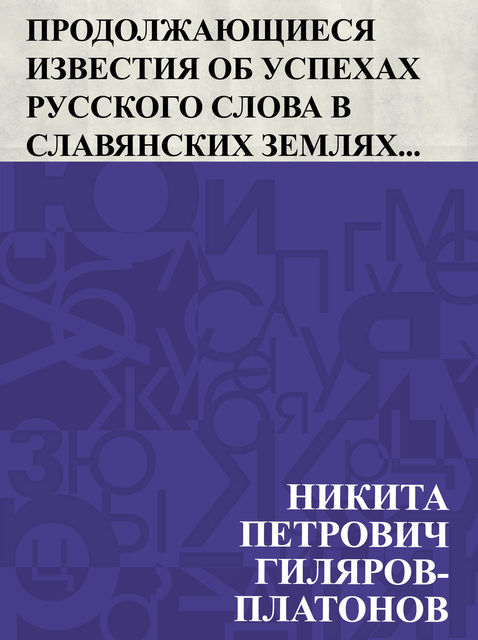 Prodolzhajushchiesja izvestija ob uspekhakh russkogo slova v Slavjanskikh zemljakh, Никита Гиляров-Платонов