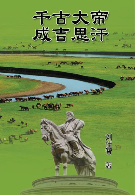 The Great Emperor Through the Ages – Genghis Khan, Jiazhi Liu, 刘佳智