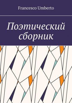Поэтический сборник, Francesco Umberto