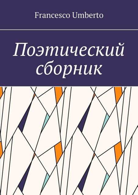 Поэтический сборник, Francesco Umberto