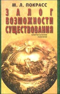 Залог возможности существования, Михаил Покрасс