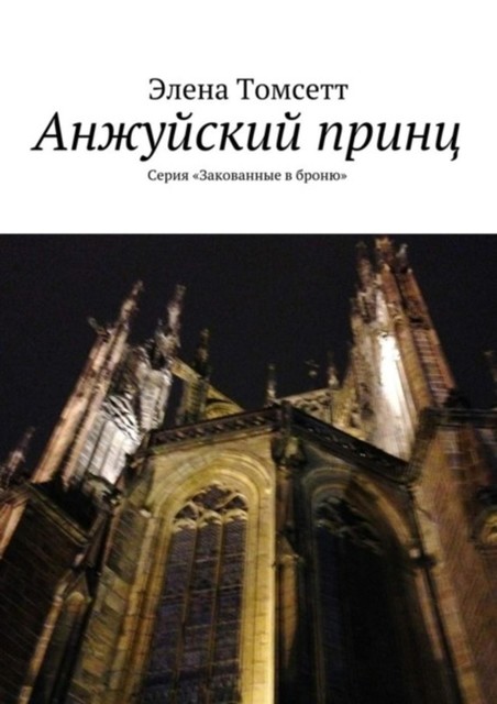 Анжуйский принц. Серия «Закованные в броню», Элена Томсетт