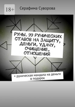 Руны. 99 рунических ставов на защиту, деньги, удачу, очищение, отношения. + руническая мандала на деньги в подарок, Серафима Суворова