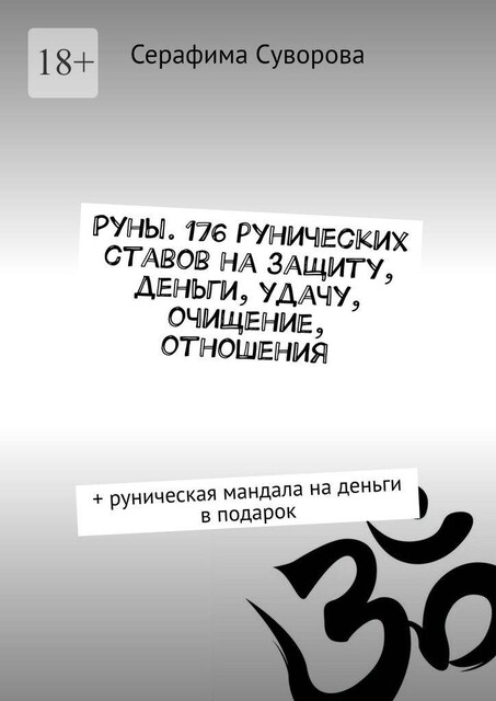 Руны. 99 рунических ставов на защиту, деньги, удачу, очищение, отношения. + руническая мандала на деньги в подарок, Серафима Суворова
