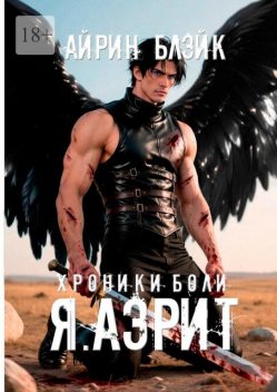 Хроники боли. Я. Аэрит, Айрин Блэйк