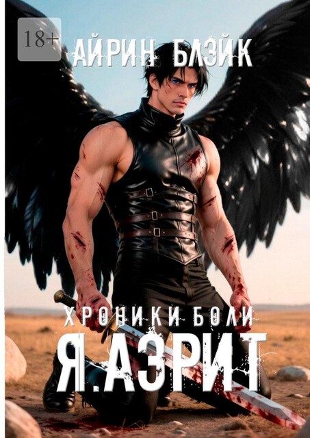 Хроники боли. Я. Аэрит, Айрин Блэйк