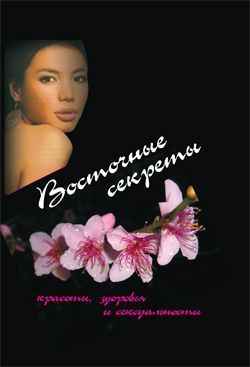 Восточные секреты красоты, здоровья и сексуальности, Юта Рутгер