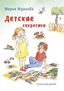 Детские секретики, Мария Жданова