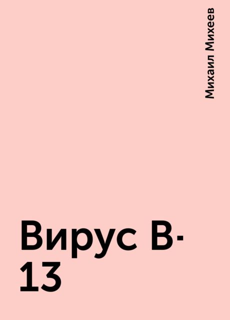 Вирус В-13, Михаил Михеев