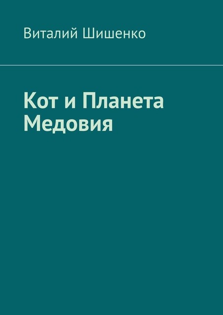 Кот и Планета Медовия, Виталий Шишенко