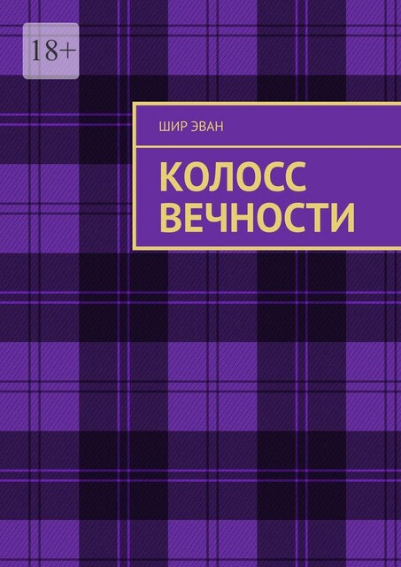 Колосс Вечности, Шир Эван