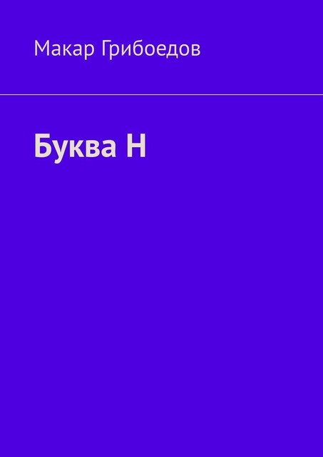 Буква Н, Макар Грибоедов