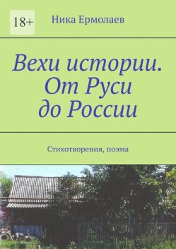 Вехи истории. От Руси до России. Стихотворения, поэма, Ника Ермолаев