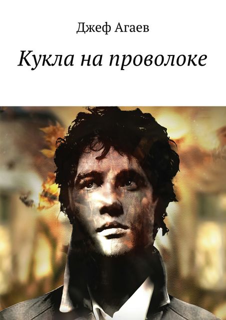 Кукла на проволоке, Джеф Агаев