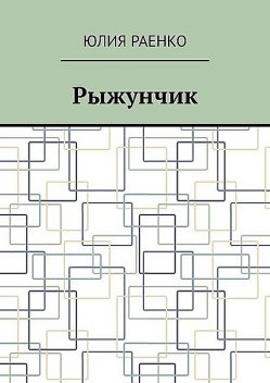 Рыжунчик, Юлия Раенко