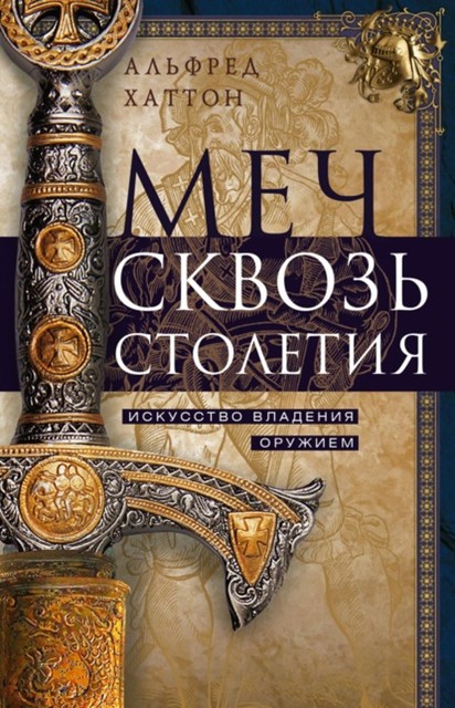 Меч сквозь столетия. Искусство владения оружием, Альфред Хаттон