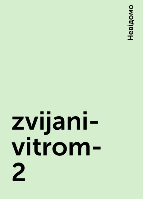 zvijani-vitrom-2, Невідомо