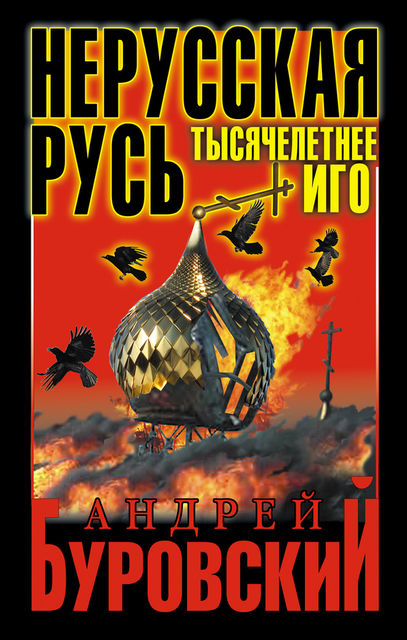 Нерусская Русь. Тысячелетнее Иго, Андрей Буровский