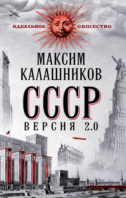 СССР Версия 2.0, Максим Калашников