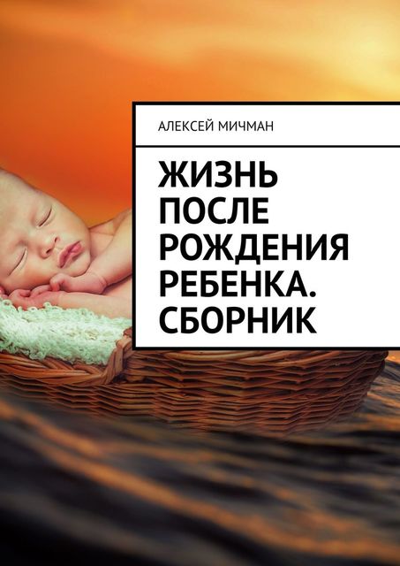 Жизнь после рождения ребенка, Алексей Мичман