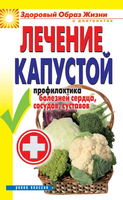 Лечение капустой. Профилактика болезней сердца, сосудов, суставов, Ирина Зайцева