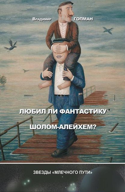 Любил ли фантастику Шолом-Алейхем? (сборник), Владимир Гопман