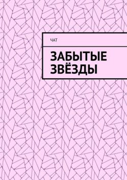 Забытые звезды, Чат
